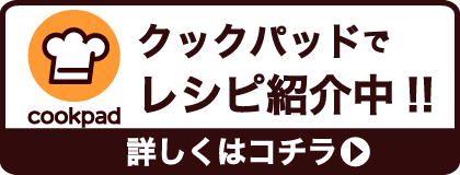 レシピ検索No.1 料理レシピ載せるなら クックパッド